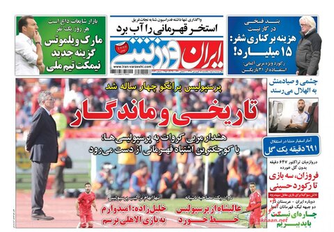 18 فروردين؛ صفحه اول روزنامه‌هاي ورزشي صبح ايران