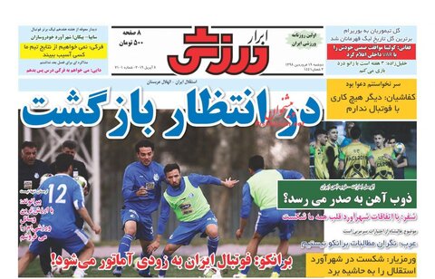 19 فروردين؛ صفحه اول روزنامه‌هاي ورزشي صبح ايران