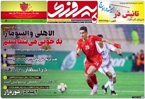 19 فروردين؛ صفحه اول روزنامه‌هاي ورزشي صبح ايران