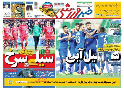 20  فروردين؛ صفحه اول روزنامه‌هاي ورزشي صبح ايران