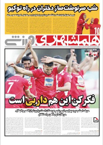 20  فروردين؛ صفحه اول روزنامه‌هاي ورزشي صبح ايران