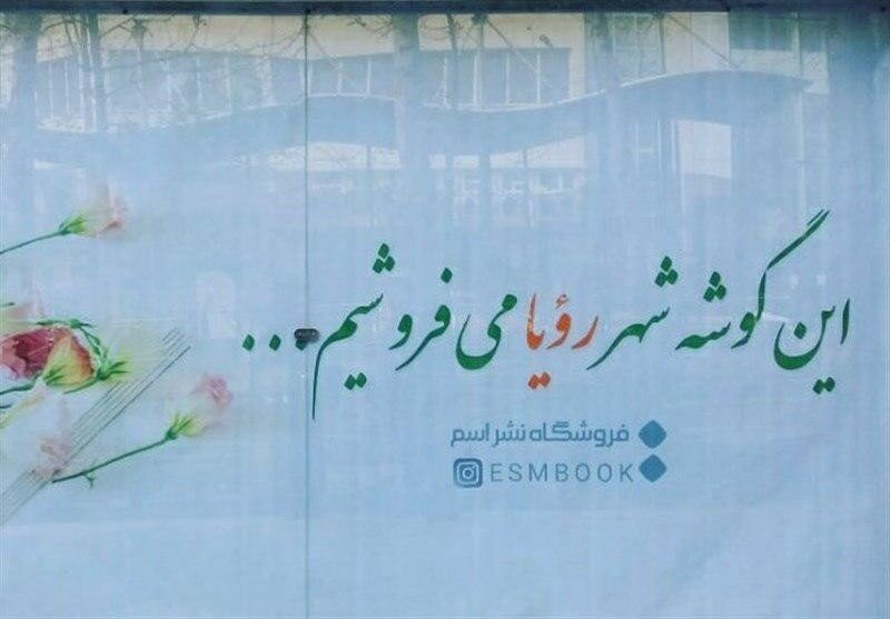 افتتاح کتاب‌فروشی اسم و فروش به‌نفع سیل‌زدگان