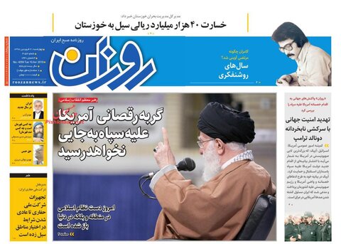 21 فروردين؛ پيشخوان روزنامه‌هاي صبح ايران