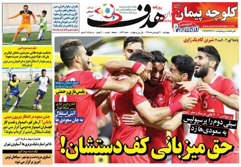 21 فروردين؛ صفحه اول روزنامه‌هاي ورزشي صبح ايران