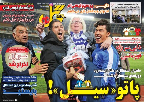 24  فروردين | صفحه اول روزنامه‌هاي ورزشي صبح ايران