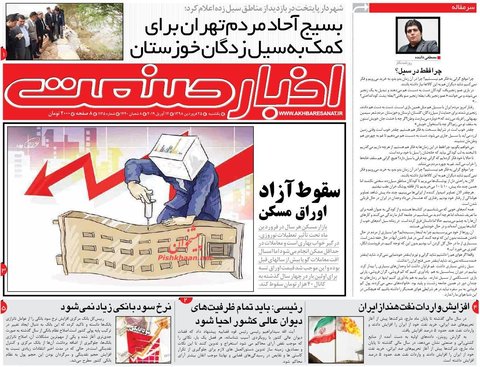 25 فروردين؛ صفحه اول روزنامه‌هاي صبح ايران
