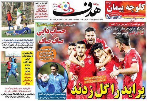 25 فروردين؛ صفحه اول روزنامه‌هاي ورزشي صبح ايران