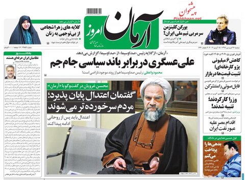 26 فروردين؛ صفحه يك روزنامه‌هاي صبح ايران