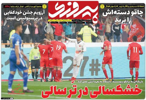 26 فروردين؛ صفحه يك روزنامه‌هاي ورزشي صبح ايران