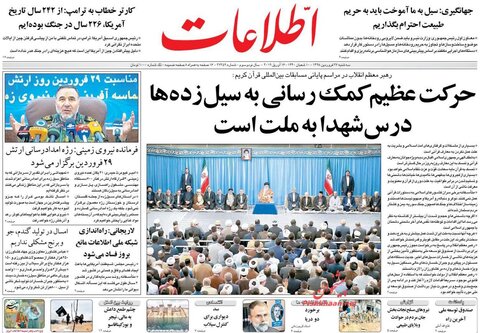 ۲۷ فروردين؛ صفحه اول روزنامه‌هاي صبح ايران