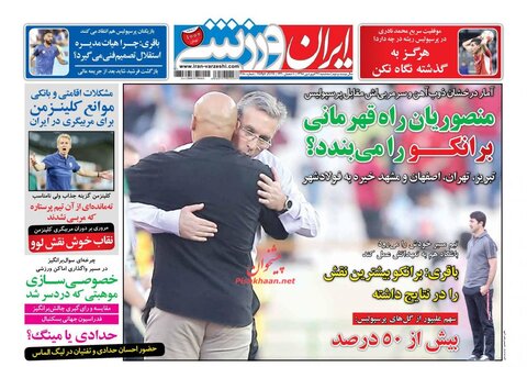 ۲۷ فروردين؛ صفحه اول روزنامه‌هاي ورزشي صبح ايران