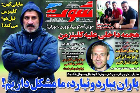 ۲۷ فروردين؛ صفحه اول روزنامه‌هاي ورزشي صبح ايران