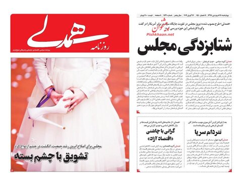 28 فروردين؛ صفحه اول روزنامه‌هاي صبح ايران