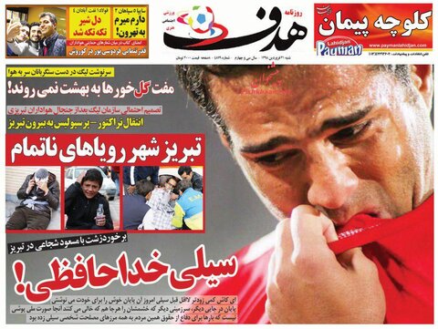31 فروردين؛ صفحه اول روزنامه‌هاي ورزشي صبح ايران