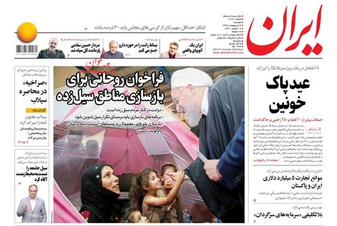 دوم ارديبهشت؛ صفحه اول روزنامه‌هاي صبح ايران