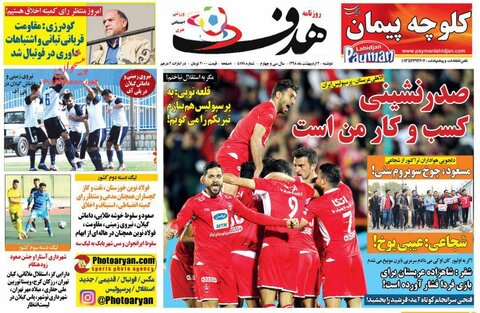 دوم ارديبهشت؛ صفحه اول روزنامه‌هاي ورزشي صبح ايران