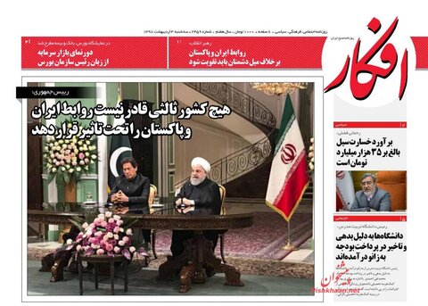 سوم ارديبهشت؛ صفحه اول روزنامه‌هاي صبح ايران