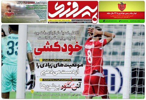 سوم ارديبهشت؛ صفحه اول روزنامه‌هاي ورزشي صبح ايران