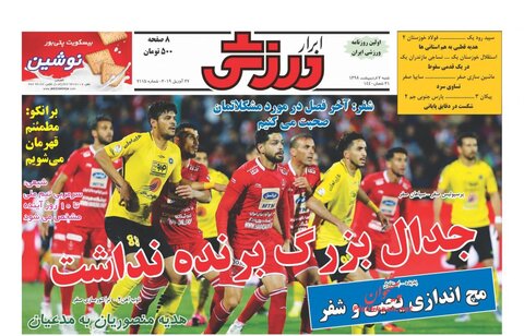 هفتم ارديبهشت؛ صفحه اول روزنامه‌هاي ورزشي صبح ايران