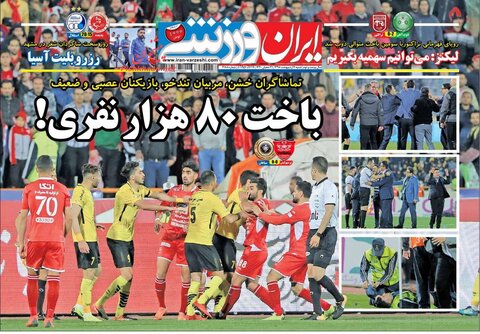 هفتم ارديبهشت؛ صفحه اول روزنامه‌هاي ورزشي صبح ايران