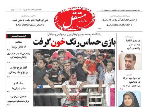 هشتم ارديبهشت؛ صفحه اول روزنامه‌هاي صبح ايران