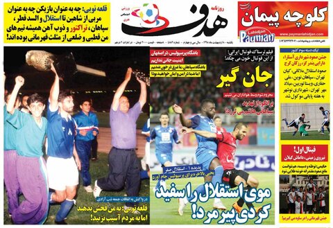 هشتم ارديبهشت؛ صفحه اول روزنامه‌هاي ورزشي صبح ايران