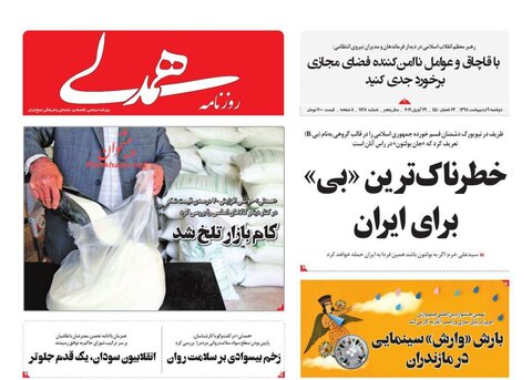 9 ارديبهشت؛ صفحه اول روزنامه‌هاي صبح ايران