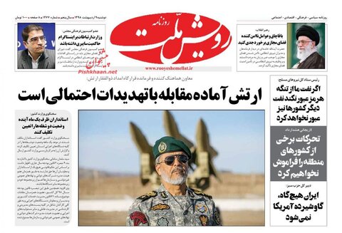 9 ارديبهشت؛ صفحه اول روزنامه‌هاي صبح ايران