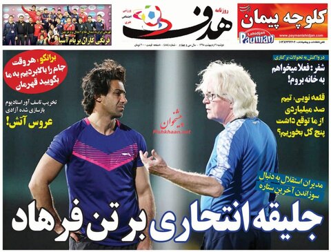 9 ارديبهشت؛ صفحه اول روزنامه‌هاي ورزشي صبح ايران
