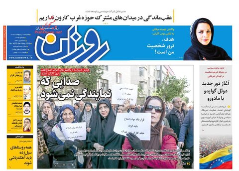 14 ارديبهشت؛ صفحه يك روزنامه‌هاي صبح ايران