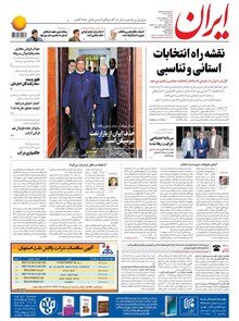 14 ارديبهشت؛ صفحه يك روزنامه‌هاي صبح ايران