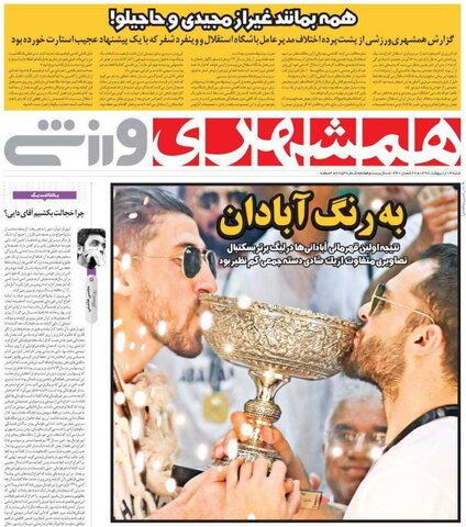 14 ارديبهشت؛ صفحه يك روزنامه‌هاي ورزشي صبح ايران