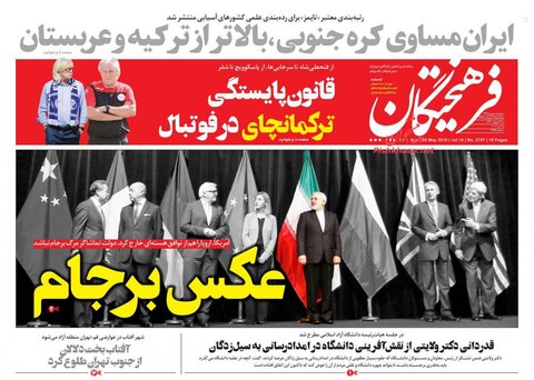 15ارديبهشت؛ صفحه اول روزنامه‌هاي صبح ايران