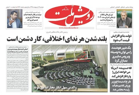 16 ارديبهشت | صفحه اول روزنامه‌هاي صبح ايران
