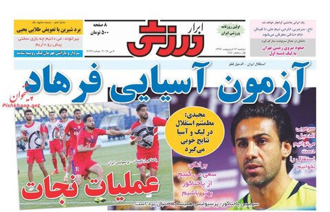 16 ارديبهشت | صفحه اول روزنامه‌هاي ورزشي صبح ايران