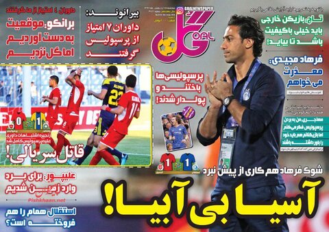 17 اردیبهشت؛ صفحه اول روزنامه‌های ورزشی صبح ایران