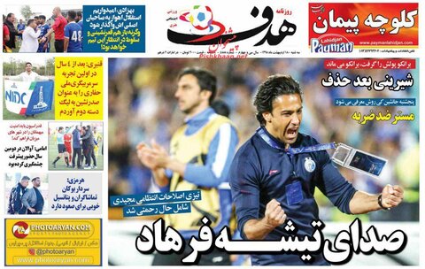 18 اردیبهشت؛ صفحه اول روزنامه‌های ورزشی صبح ایران