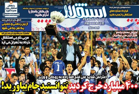 18 اردیبهشت؛ صفحه اول روزنامه‌های ورزشی صبح ایران