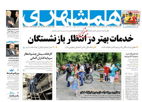 21 ارديبهشت؛ صفحه اول روزنامه‌هاي صبح ايران