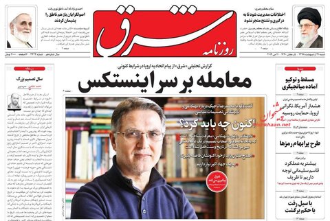 21 ارديبهشت؛ صفحه اول روزنامه‌هاي صبح ايران