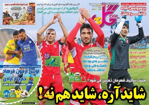 21 ارديبهشت؛ صفحه اول روزنامه‌هاي ورزشي صبح ايران