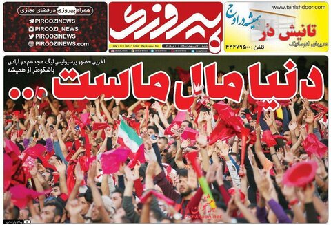 21 ارديبهشت؛ صفحه اول روزنامه‌هاي ورزشي صبح ايران