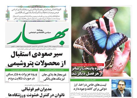 22 ارديبهشت؛ صفحه يك روزنامه‌هاي صبح ايران
