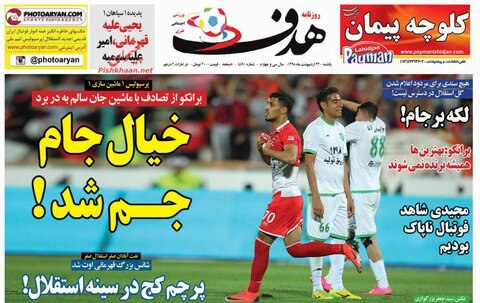 22 ارديبهشت؛ صفحه يك روزنامه‌هاي ورزشي صبح ايران