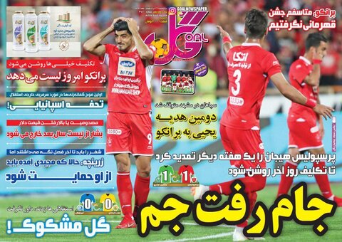 22 ارديبهشت؛ صفحه يك روزنامه‌هاي ورزشي صبح ايران