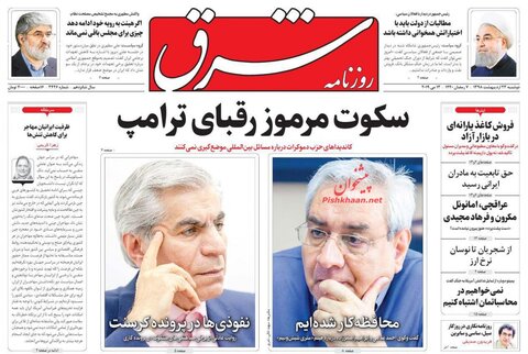 23 ارديبهشت؛ صفحه اول روزنامه‌هاي صبح ايران