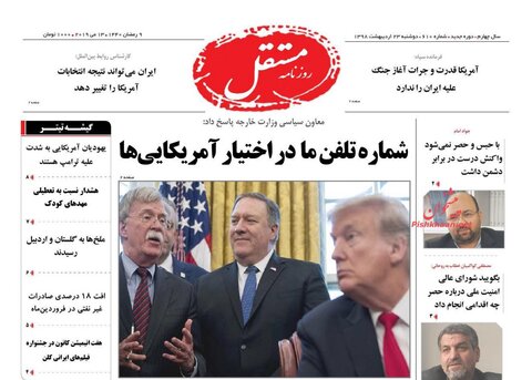 23 ارديبهشت؛ صفحه اول روزنامه‌هاي صبح ايران