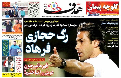 23 ارديبهشت؛ صفحه اول روزنامه‌هاي ورزشي صبح ايران