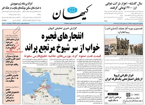 24 ارديبهشت؛ صفحه يك روزنامه‌هاي صبح ايران