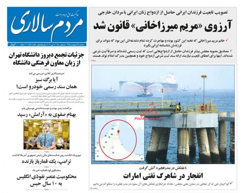 24 ارديبهشت؛ صفحه يك روزنامه‌هاي صبح ايران